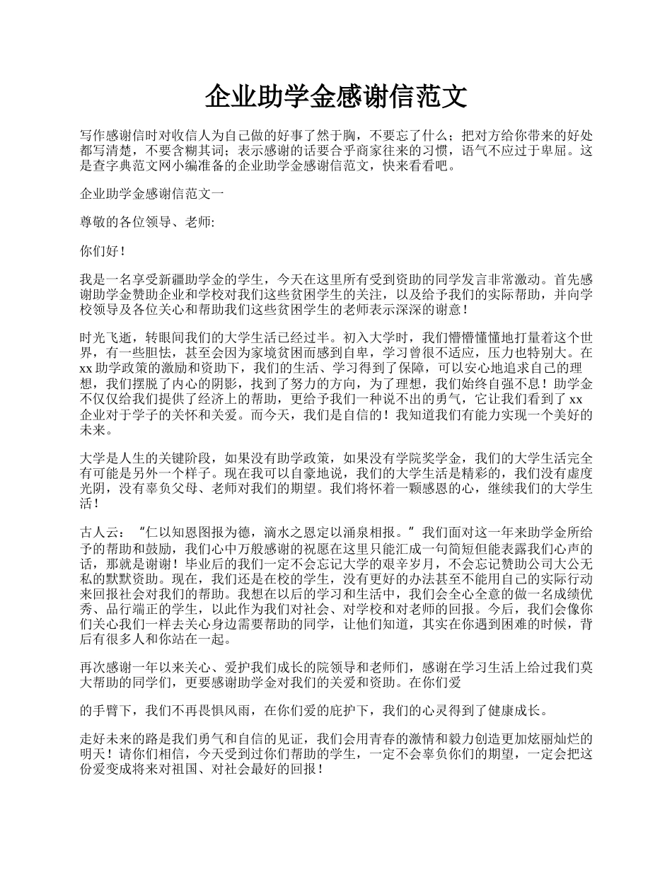 企业助学金感谢信范文.docx_第1页