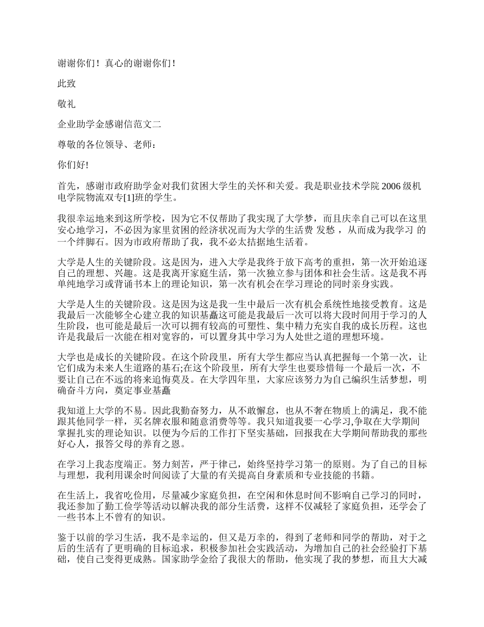 企业助学金感谢信范文.docx_第2页