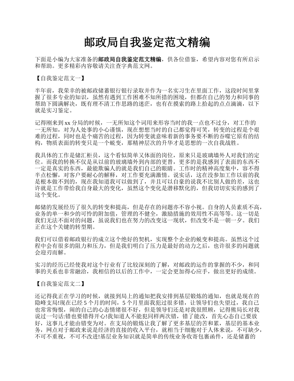 邮政局自我鉴定范文精编.docx_第1页