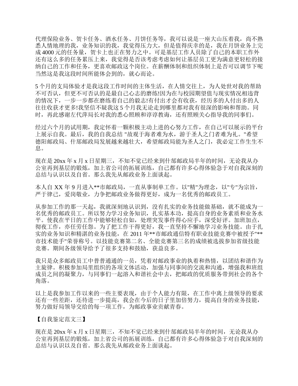 邮政局自我鉴定范文精编.docx_第2页