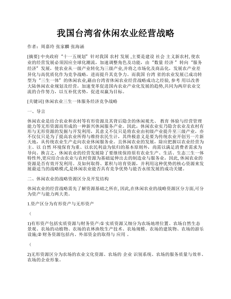 我国台湾省休闲农业经营战略.docx_第1页