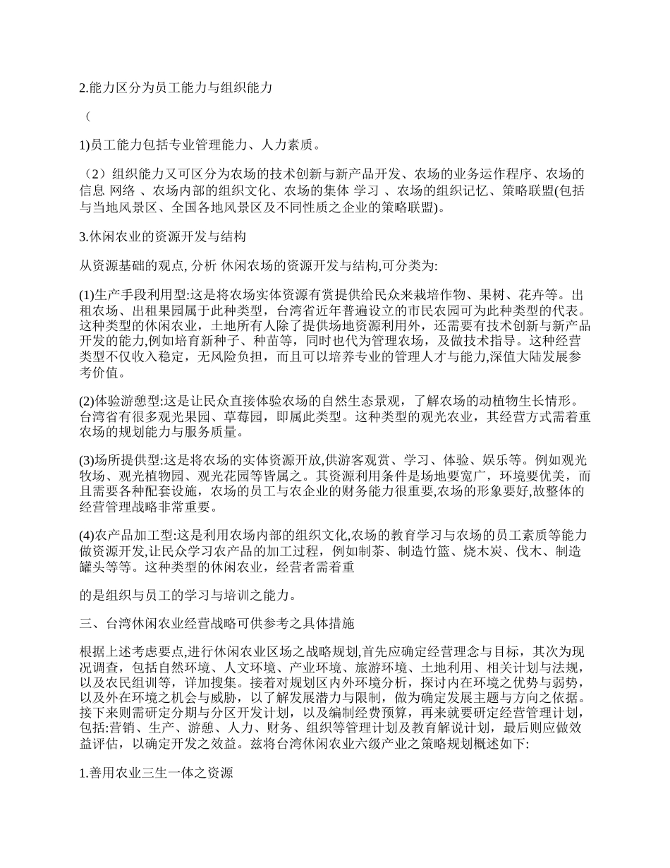 我国台湾省休闲农业经营战略.docx_第2页