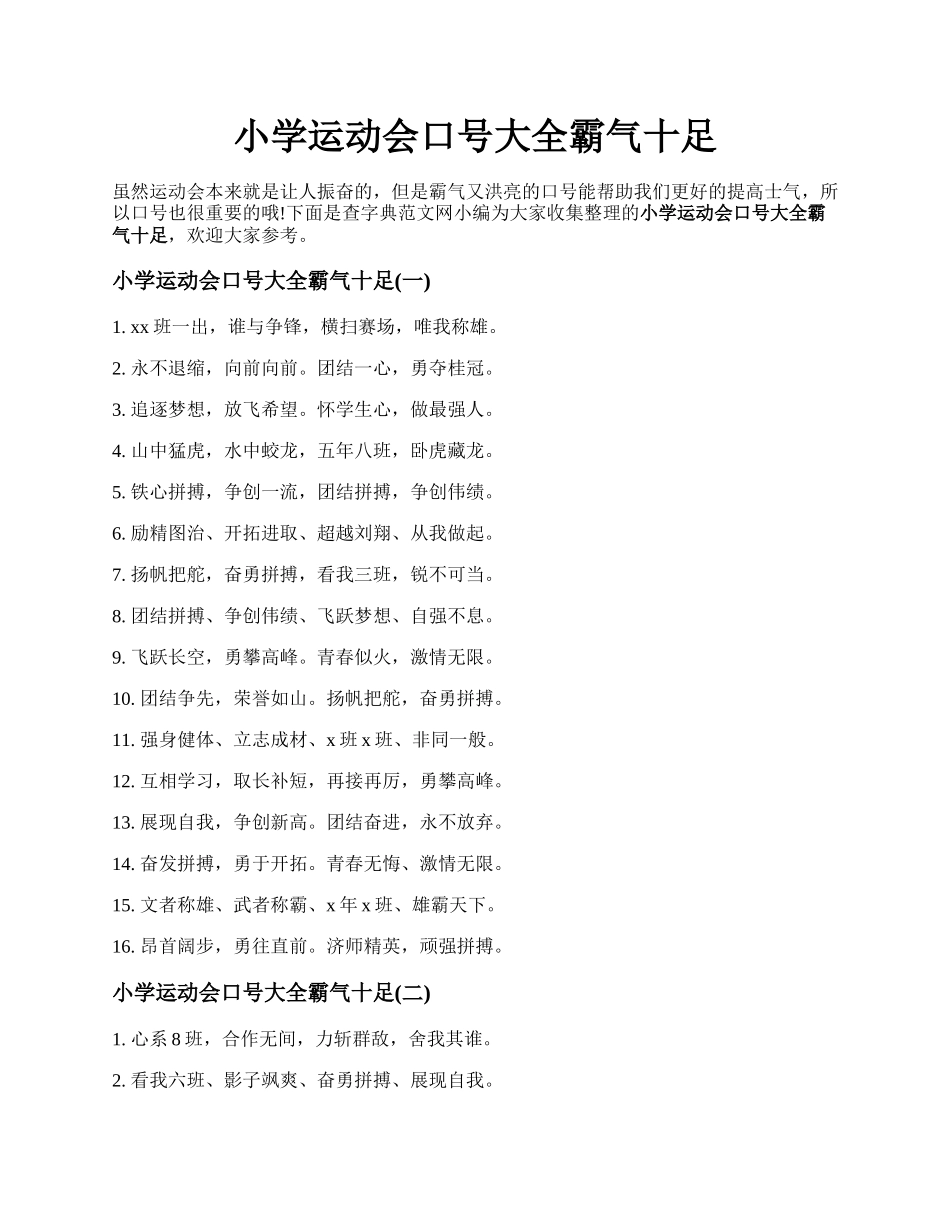 小学运动会口号大全霸气十足.docx_第1页