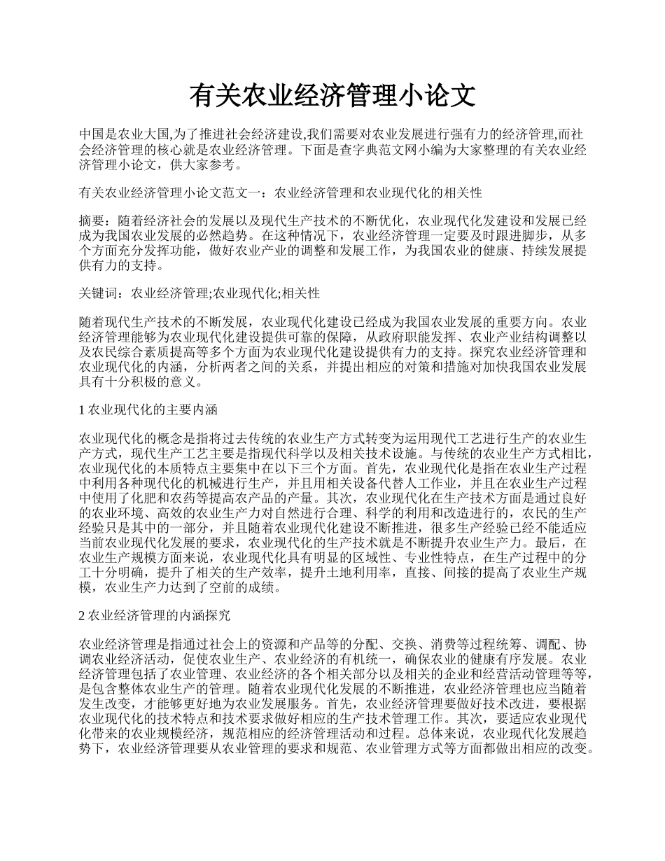 有关农业经济管理小论文.docx_第1页