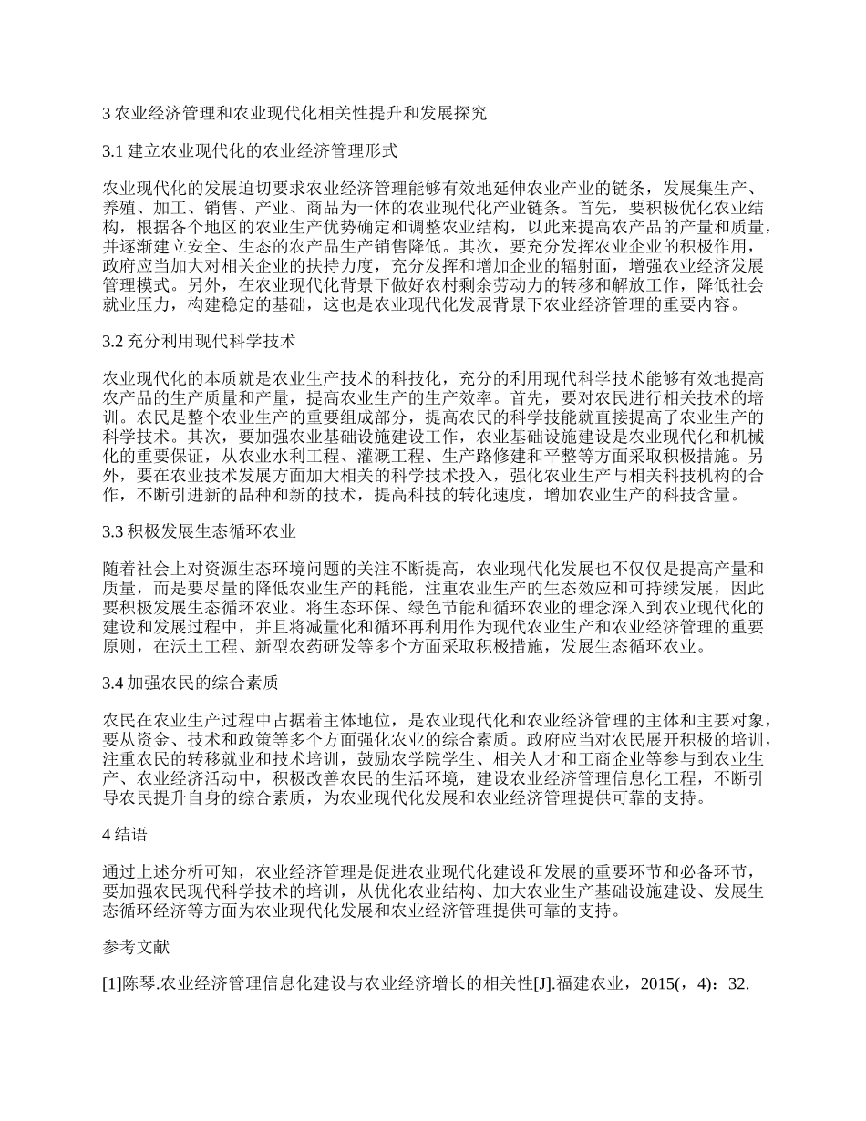 有关农业经济管理小论文.docx_第2页