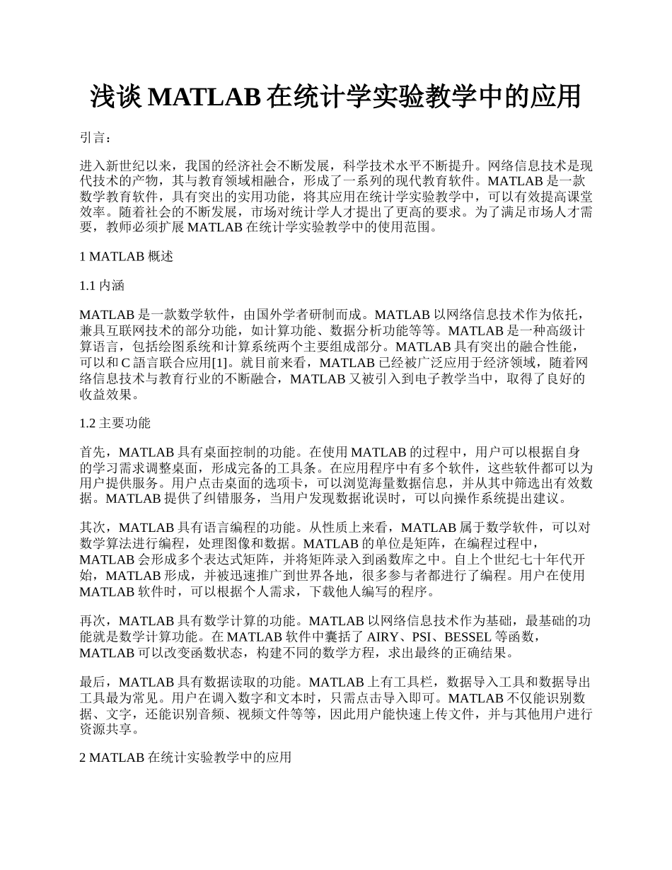 浅谈MATLAB在统计学实验教学中的应用.docx_第1页