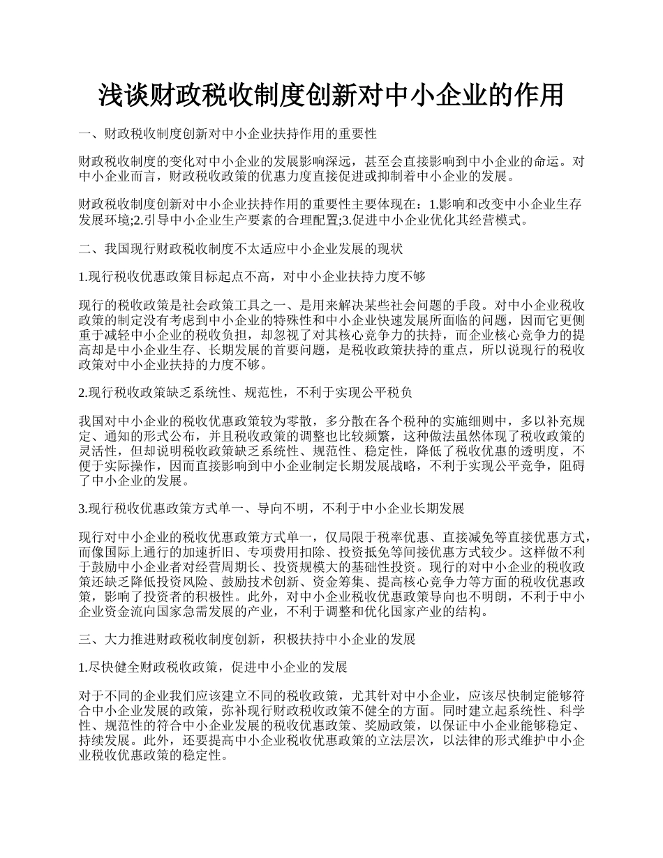 浅谈财政税收制度创新对中小企业的作用.docx_第1页