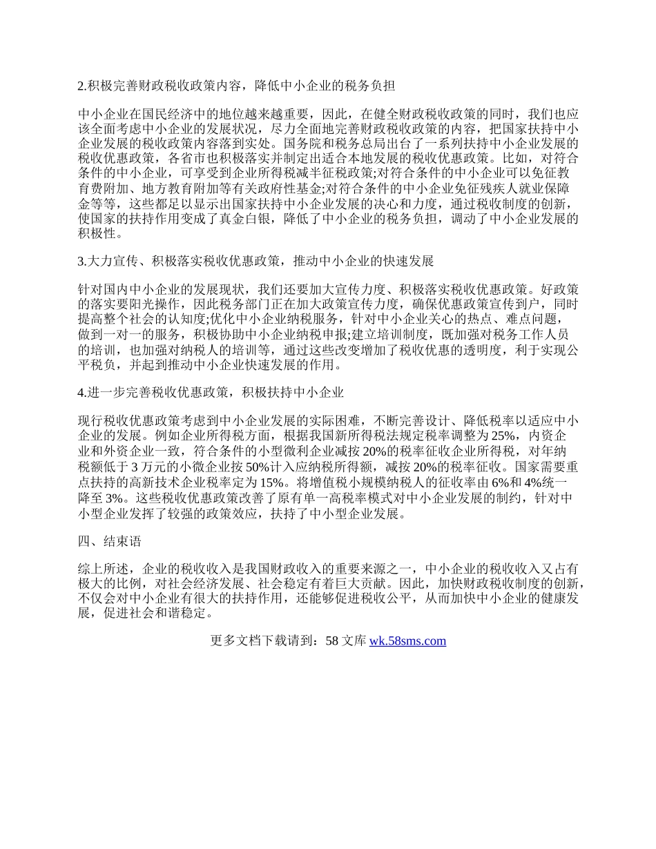 浅谈财政税收制度创新对中小企业的作用.docx_第2页