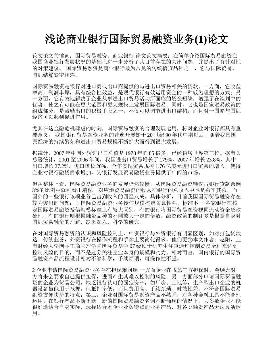 浅论商业银行国际贸易融资业务(1)论文.docx_第1页