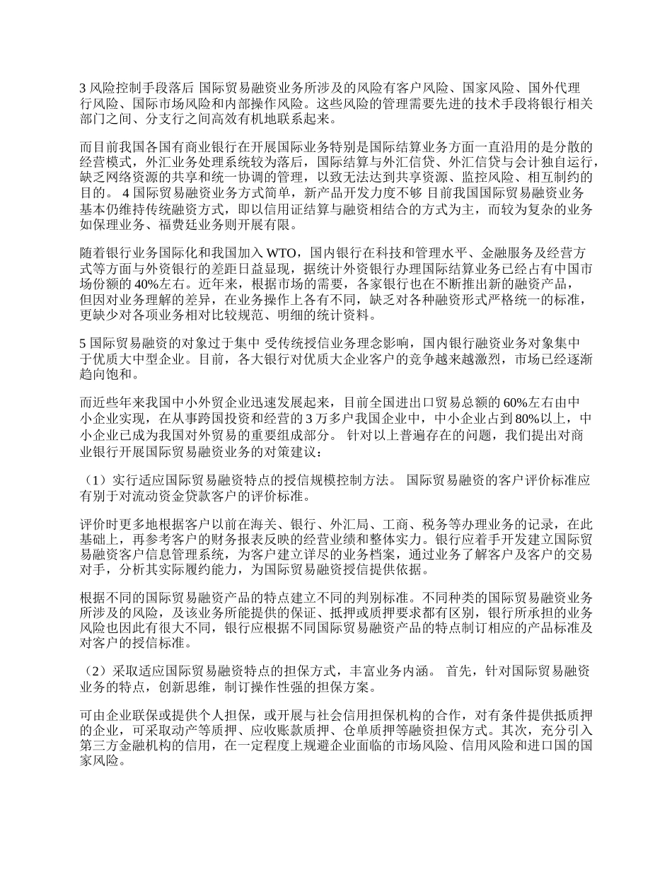 浅论商业银行国际贸易融资业务(1)论文.docx_第2页