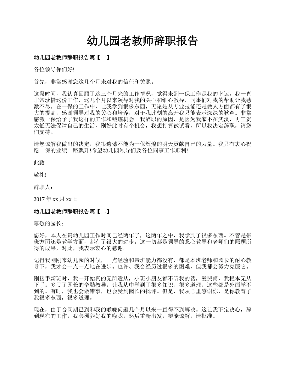 幼儿园老教师辞职报告.docx_第1页