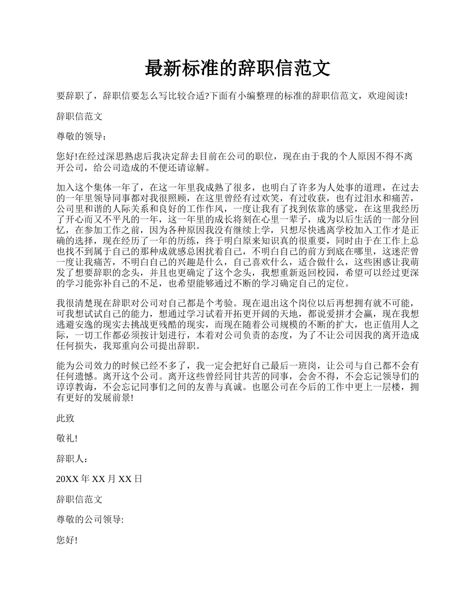 最新标准的辞职信范文.docx_第1页