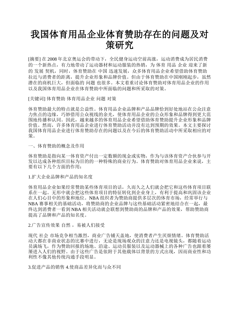 我国体育用品企业体育赞助存在的问题及对策研究.docx_第1页