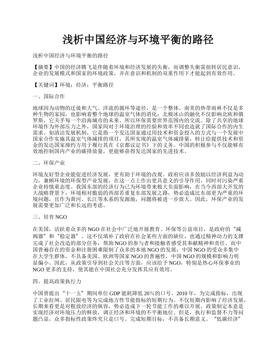 浅析中国经济与环境平衡的路径.docx_第1页