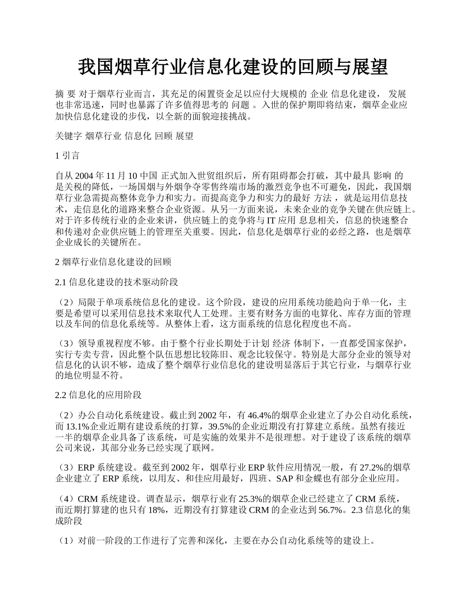 我国烟草行业信息化建设的回顾与展望.docx_第1页