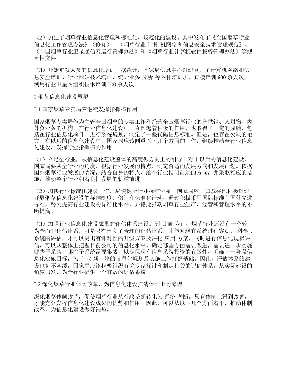 我国烟草行业信息化建设的回顾与展望.docx_第2页