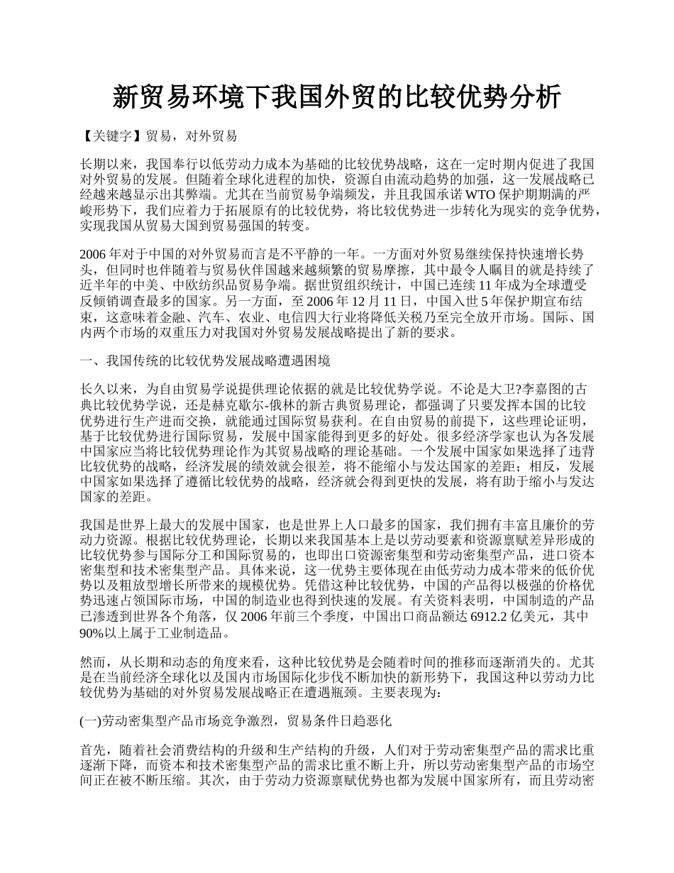 新贸易环境下我国外贸的比较优势分析.docx_第1页