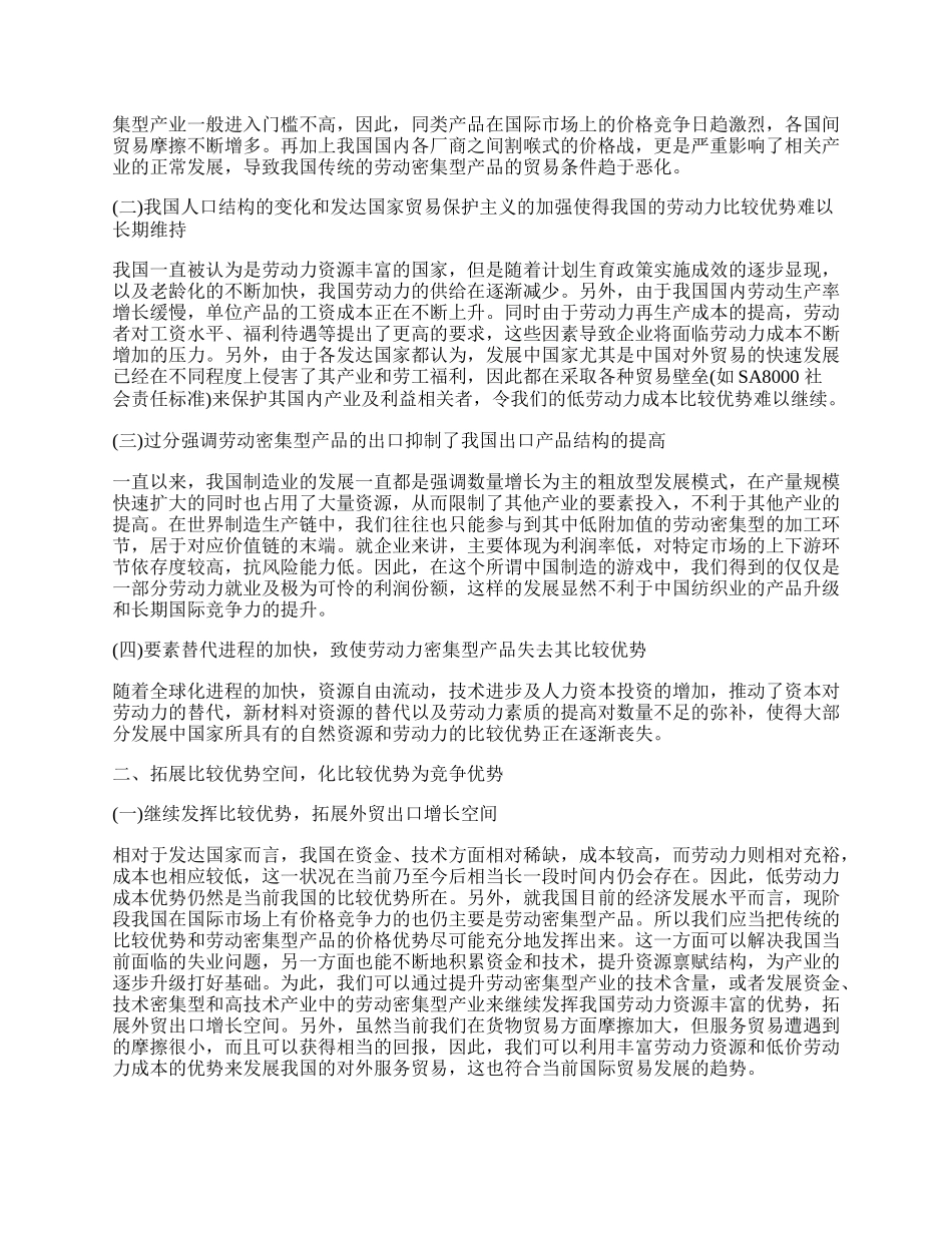 新贸易环境下我国外贸的比较优势分析.docx_第2页