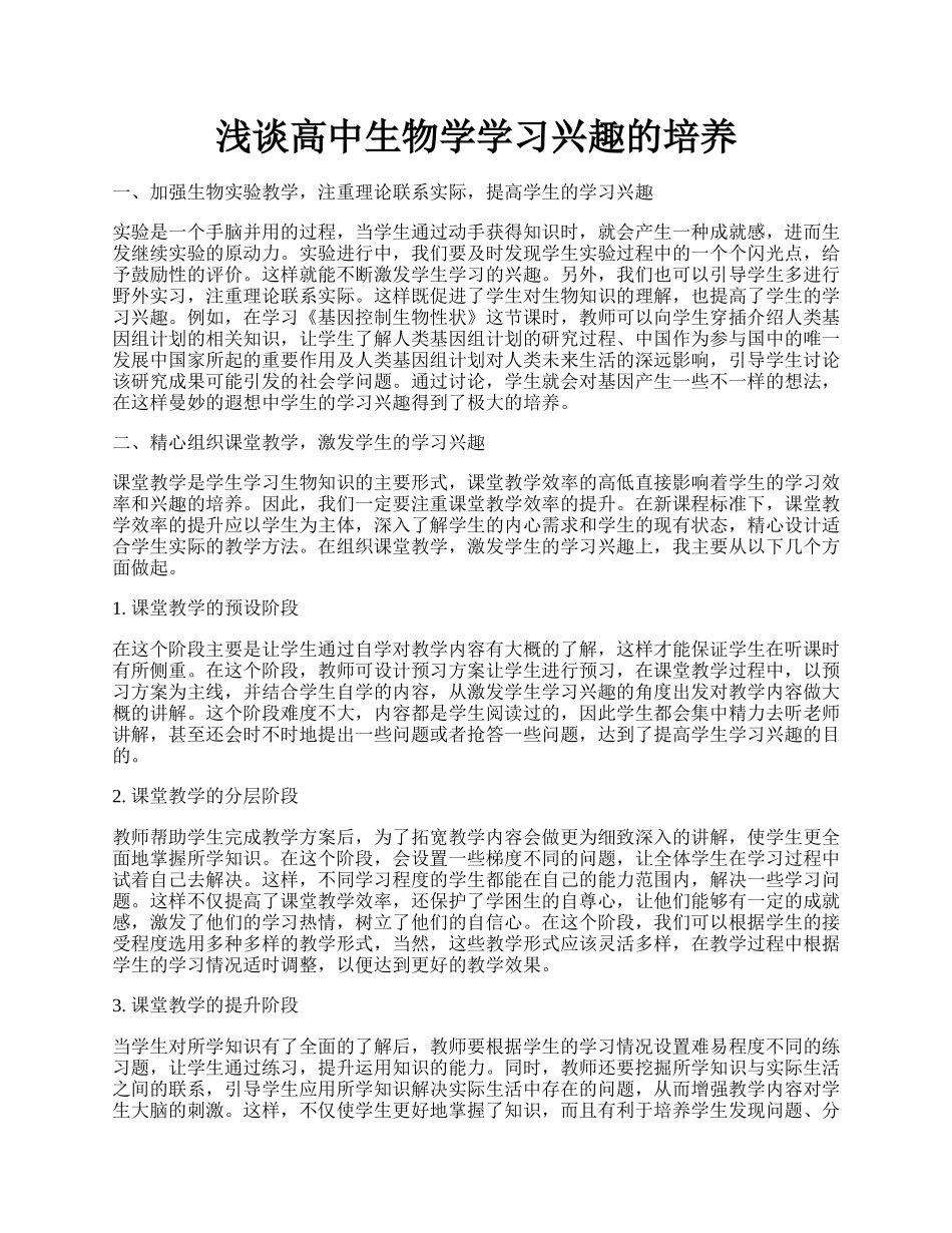 浅谈高中生物学学习兴趣的培养.docx_第1页