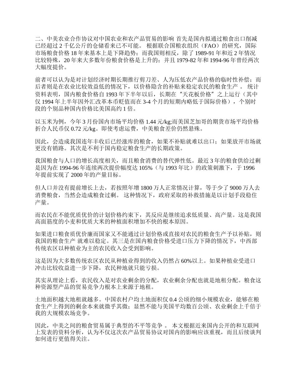 中美世贸组织谈判中农业条款对我国的影响论文.docx_第2页