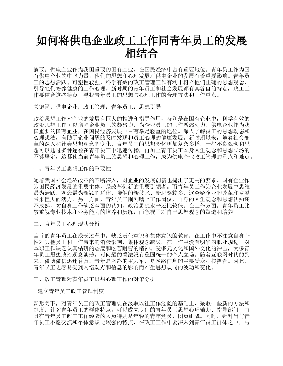 如何将供电企业政工工作同青年员工的发展相结合.docx_第1页