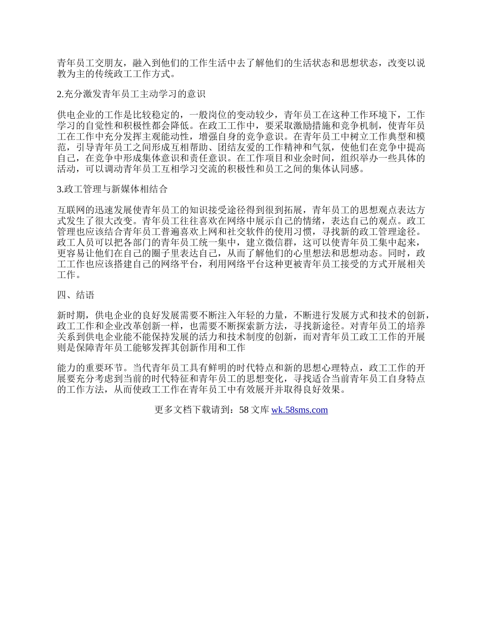 如何将供电企业政工工作同青年员工的发展相结合.docx_第2页