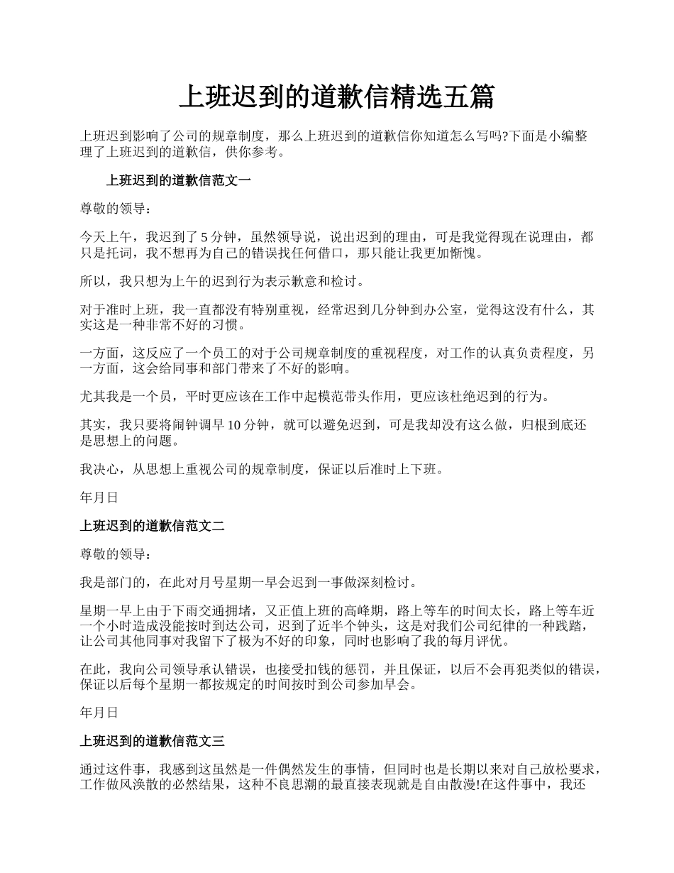 上班迟到的道歉信精选五篇.docx_第1页