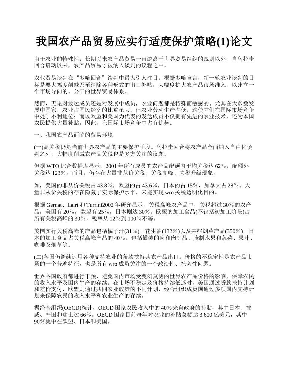 我国农产品贸易应实行适度保护策略(1)论文.docx_第1页