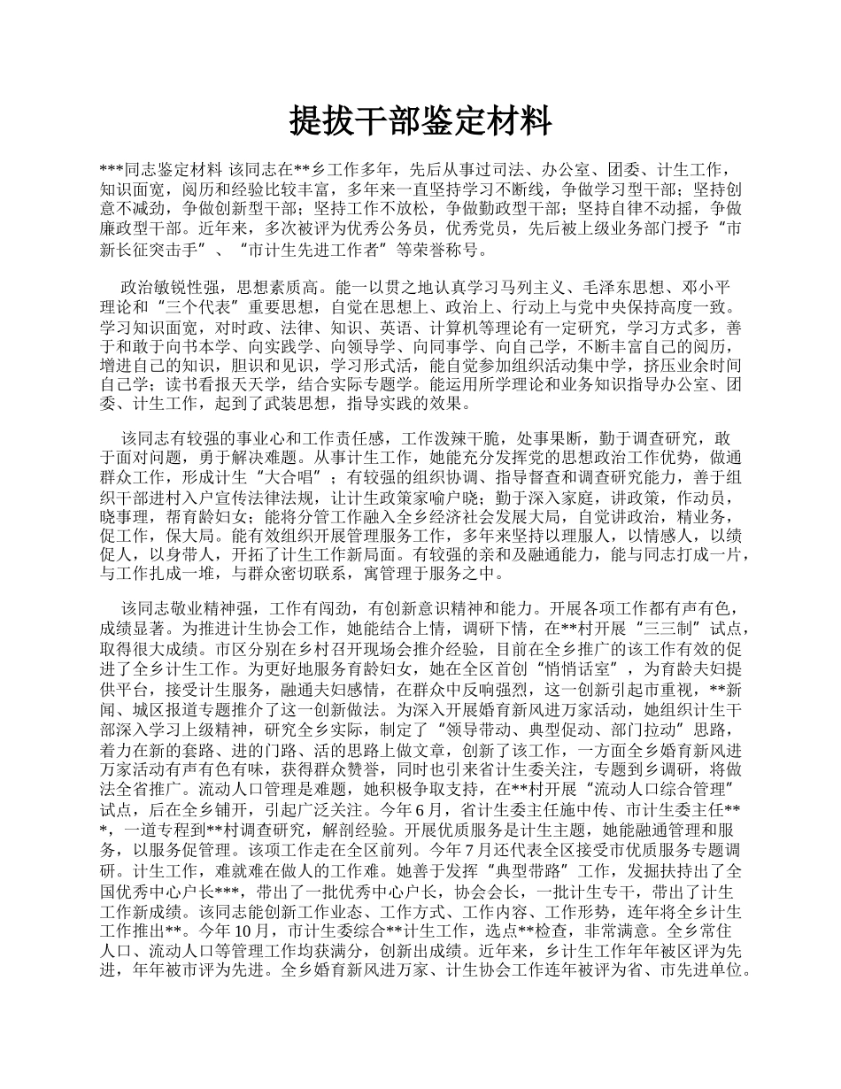 提拔干部鉴定材料.docx_第1页