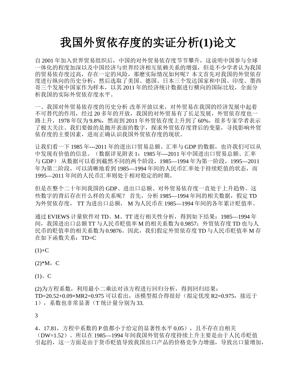 我国外贸依存度的实证分析(1)论文.docx_第1页