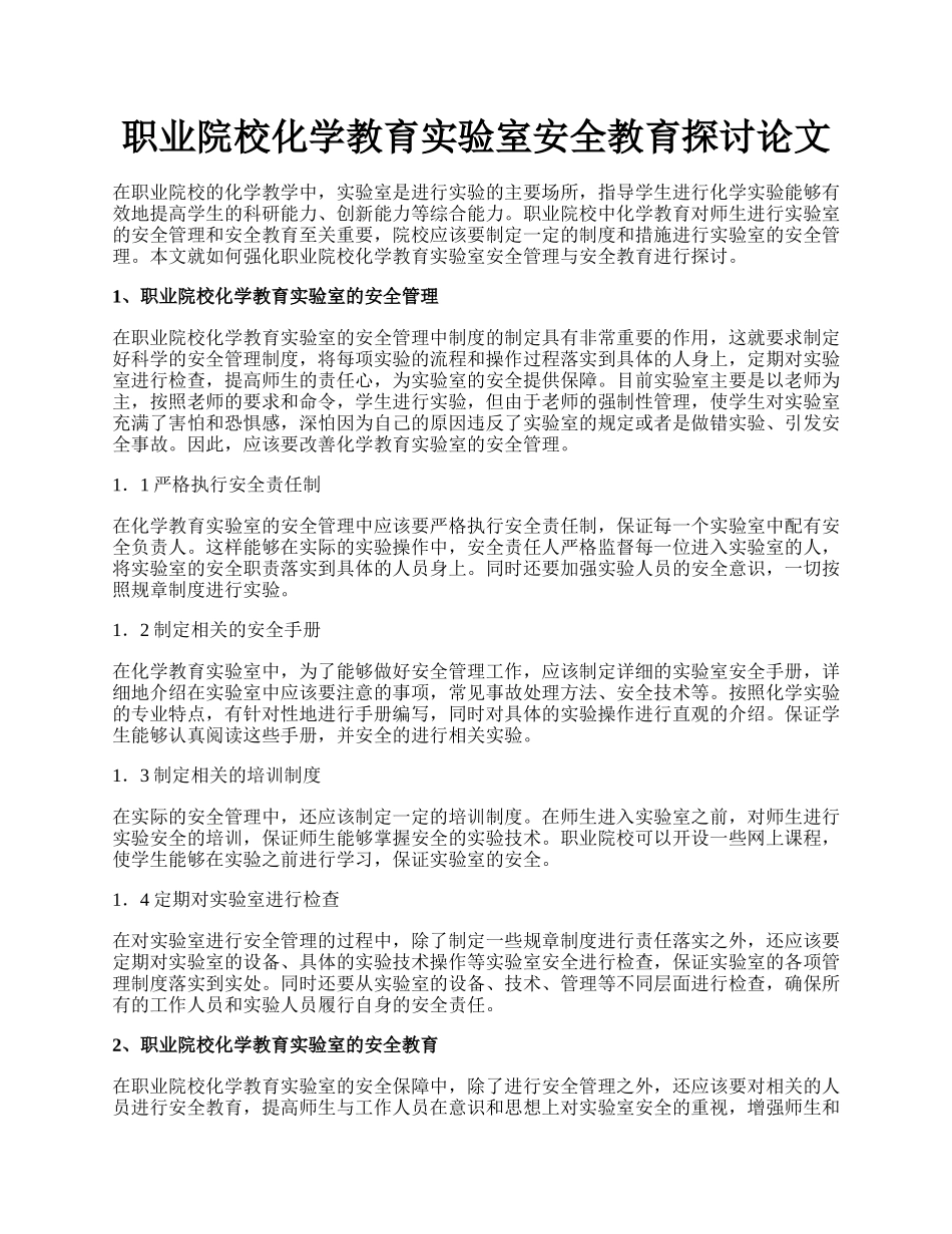 职业院校化学教育实验室安全教育探讨论文.docx_第1页