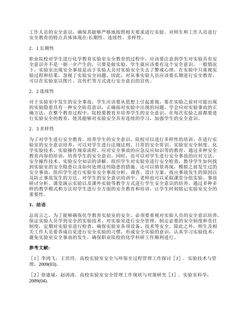 职业院校化学教育实验室安全教育探讨论文.docx_第2页