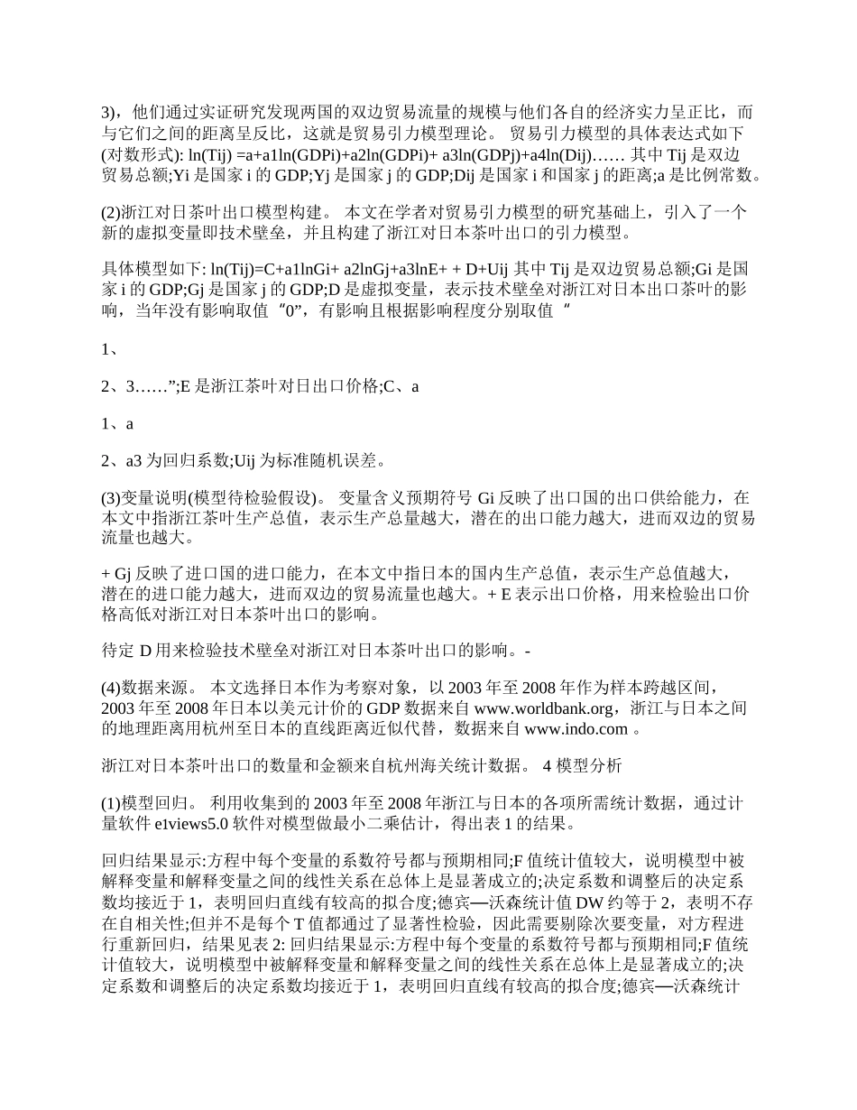 浙江对日茶叶出口贸易研究(1)论文.docx_第2页