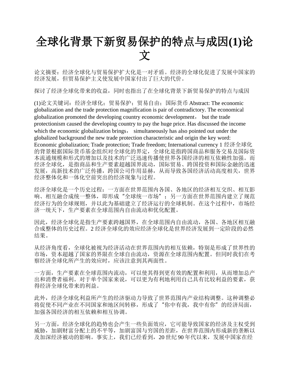 全球化背景下新贸易保护的特点与成因(1)论文.docx_第1页