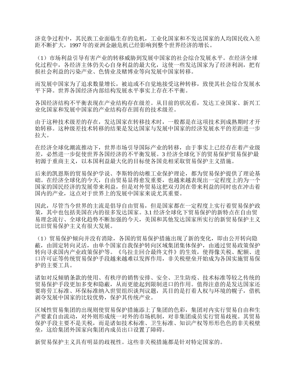 全球化背景下新贸易保护的特点与成因(1)论文.docx_第2页