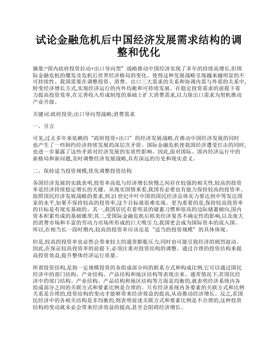 试论金融危机后中国经济发展需求结构的调整和优化.docx_第1页