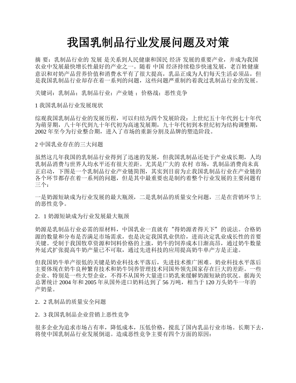 我国乳制品行业发展问题及对策.docx_第1页