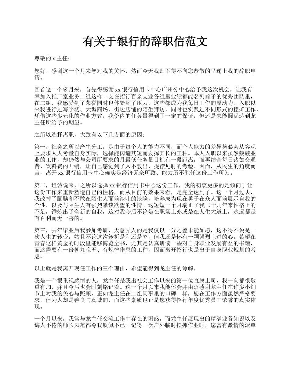 有关于银行的辞职信范文.docx_第1页