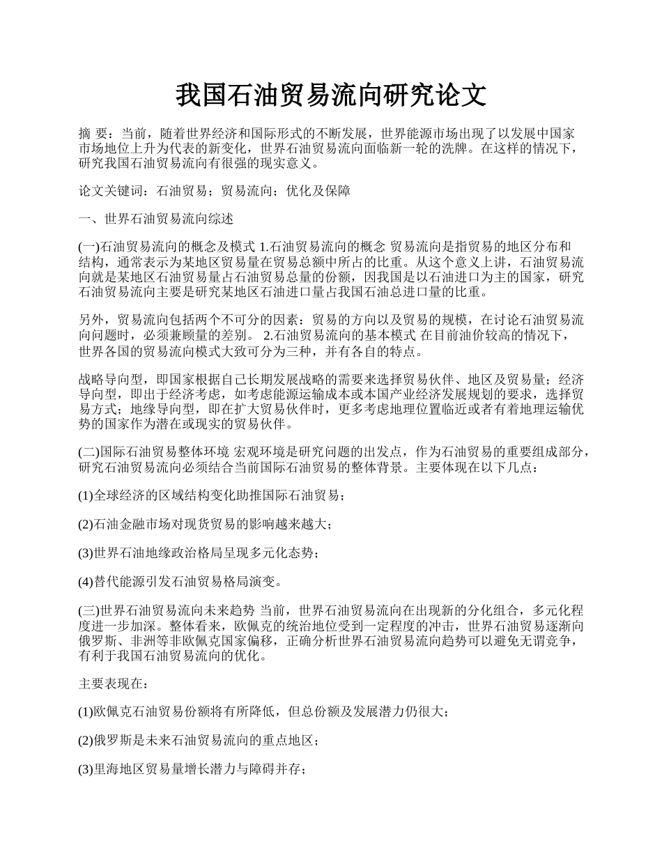 我国石油贸易流向研究论文.docx_第1页