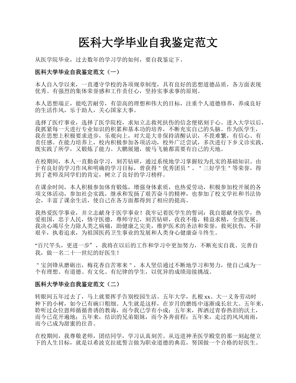 医科大学毕业自我鉴定范文.docx_第1页