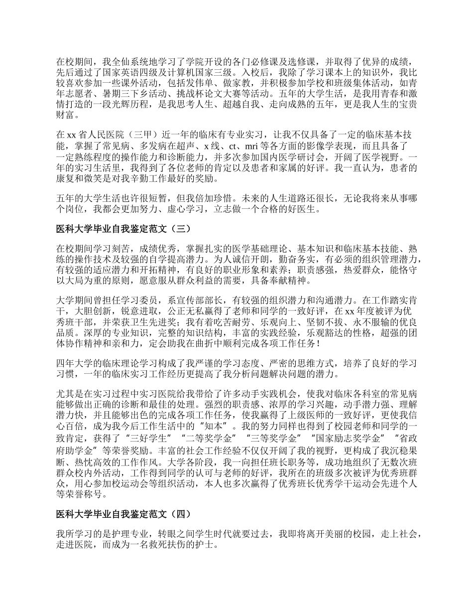 医科大学毕业自我鉴定范文.docx_第2页