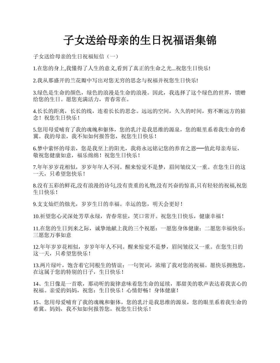 子女送给母亲的生日祝福语集锦.docx_第1页