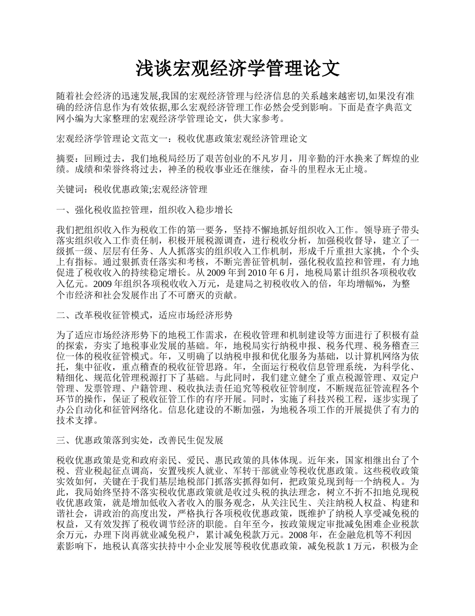 浅谈宏观经济学管理论文.docx_第1页