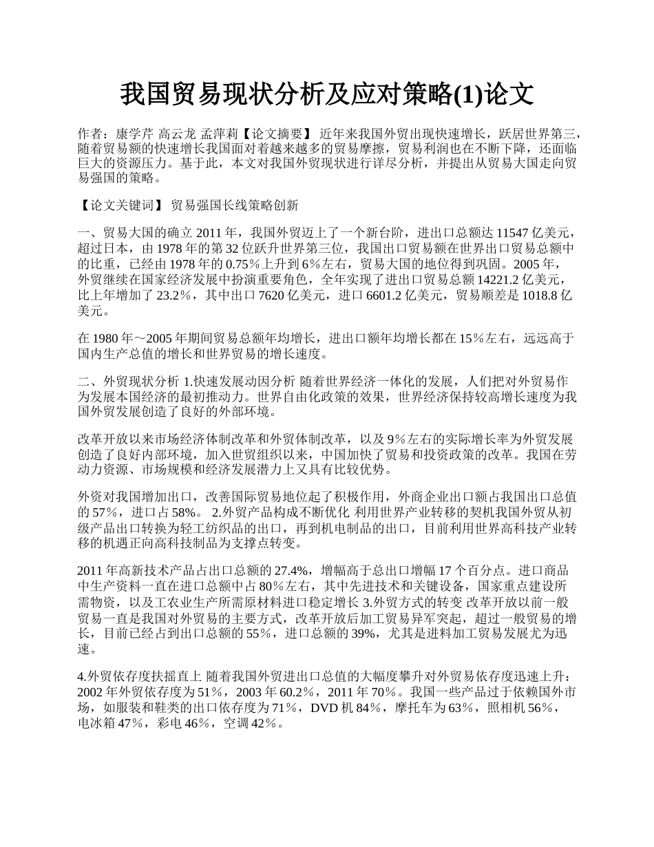 我国贸易现状分析及应对策略(1)论文.docx_第1页