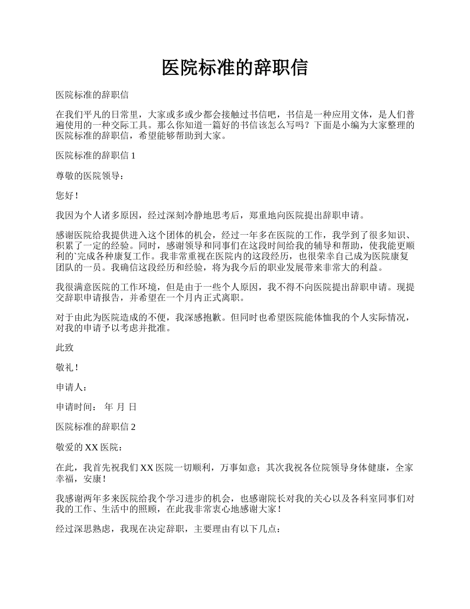 医院标准的辞职信.docx_第1页