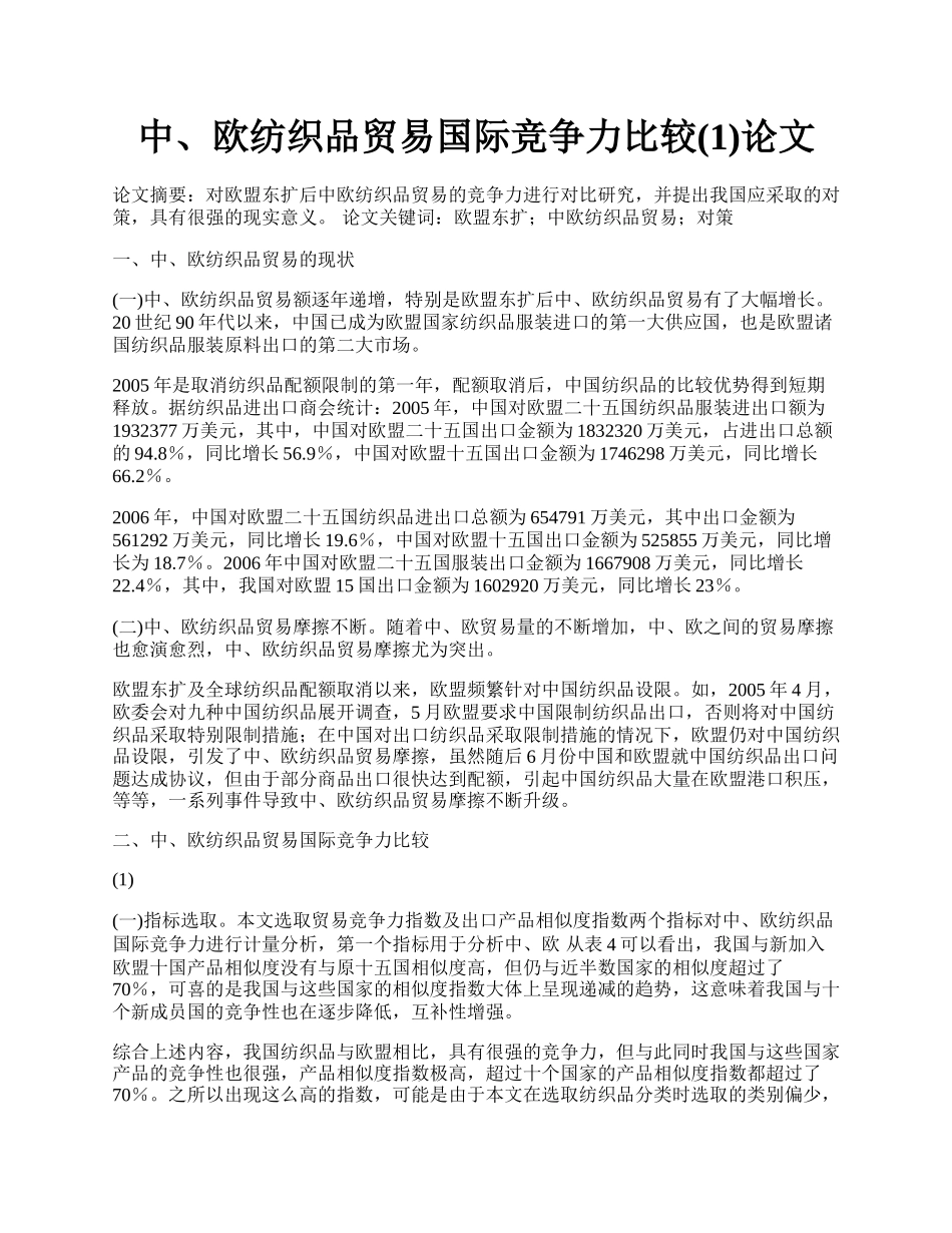 中、欧纺织品贸易国际竞争力比较(1)论文.docx_第1页