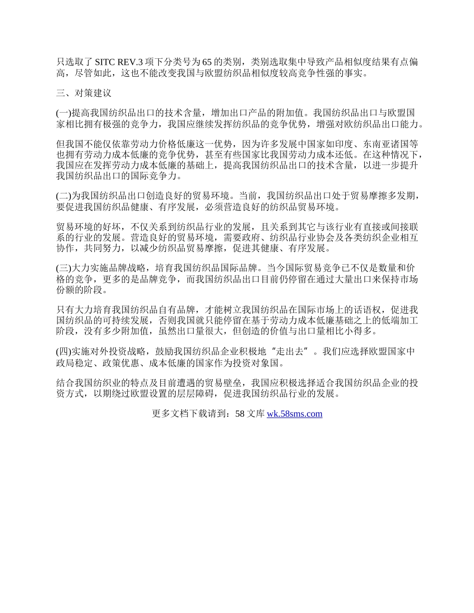 中、欧纺织品贸易国际竞争力比较(1)论文.docx_第2页