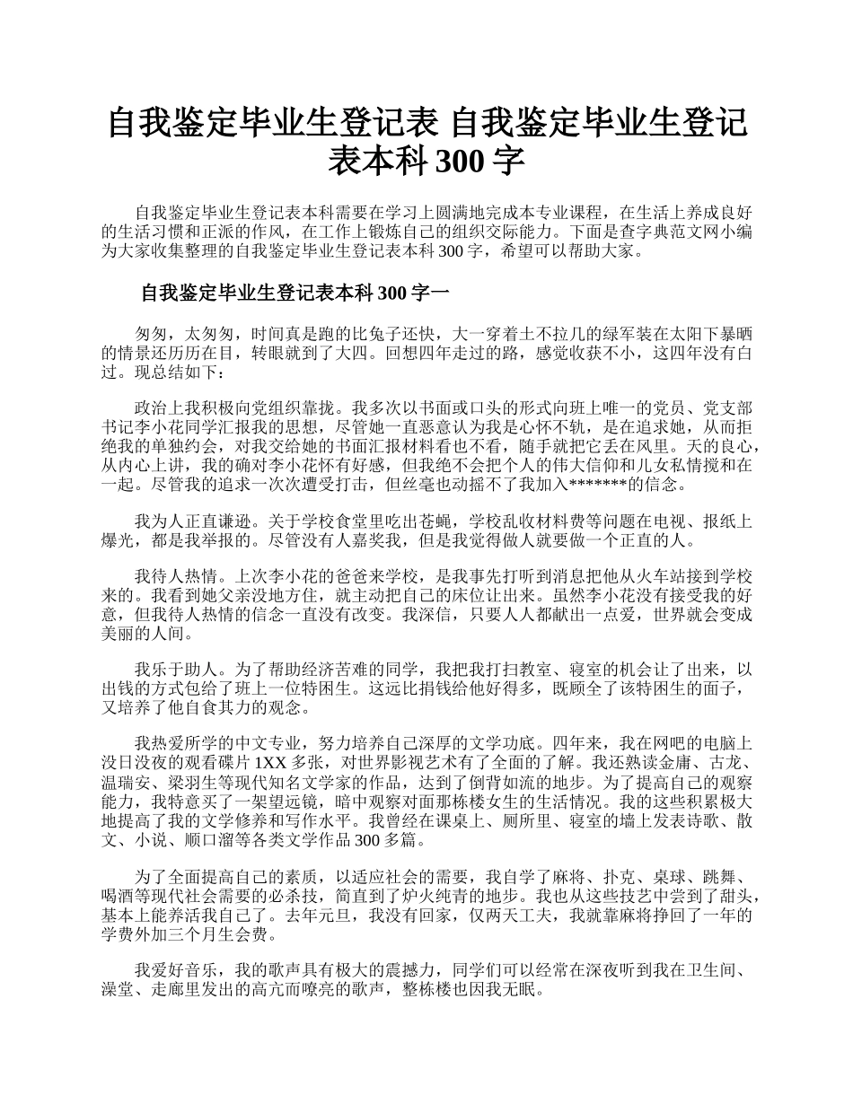 自我鉴定毕业生登记表 自我鉴定毕业生登记表本科300字.docx_第1页