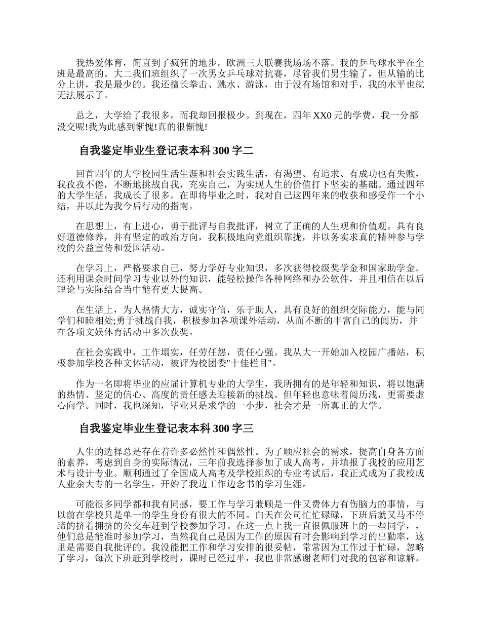 自我鉴定毕业生登记表 自我鉴定毕业生登记表本科300字.docx_第2页