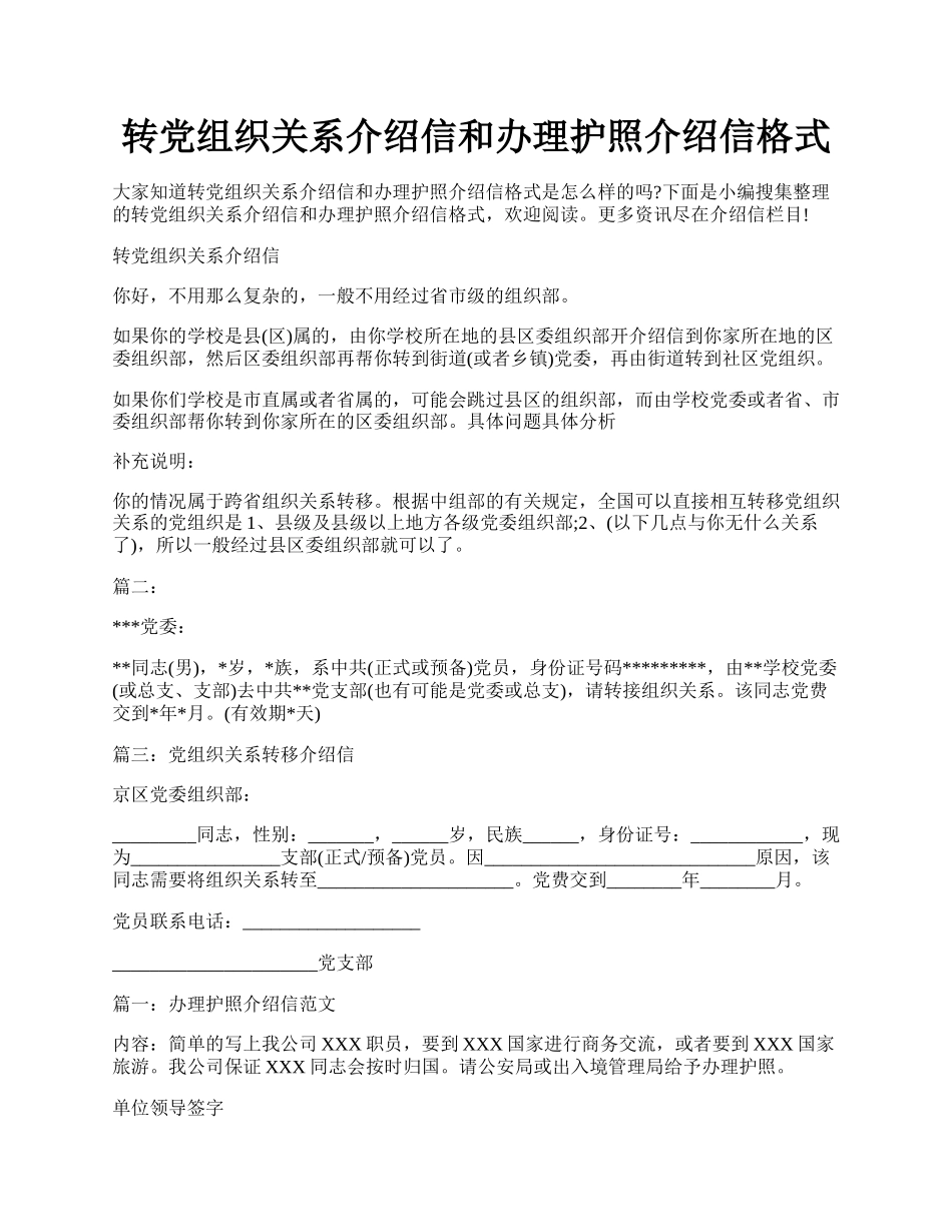 转党组织关系介绍信和办理护照介绍信格式.docx_第1页